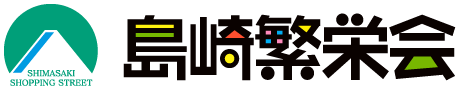 島崎繁栄会 ロゴ