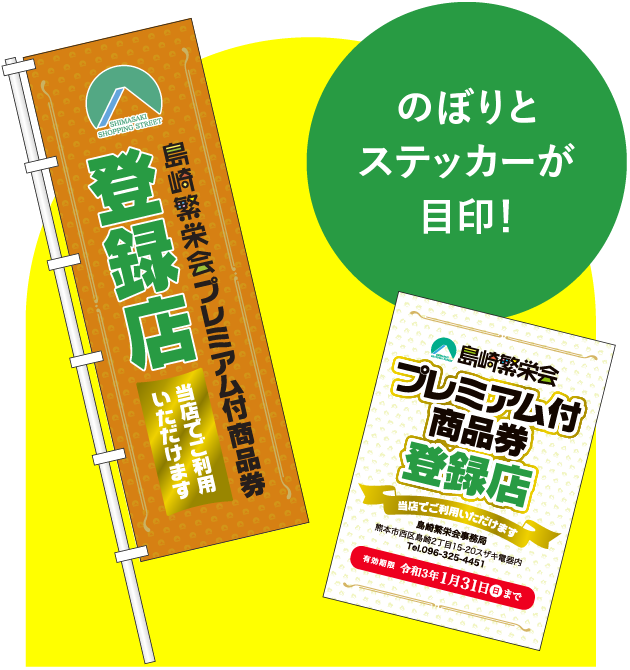 のぼりとステッカーが目印!