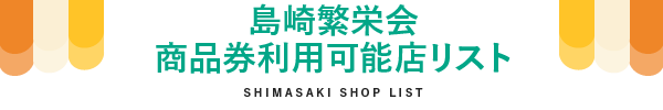 島崎繁栄会商品券利用可能店リスト