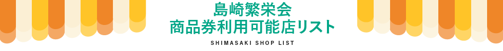 島崎繁栄会商品券利用可能店リスト