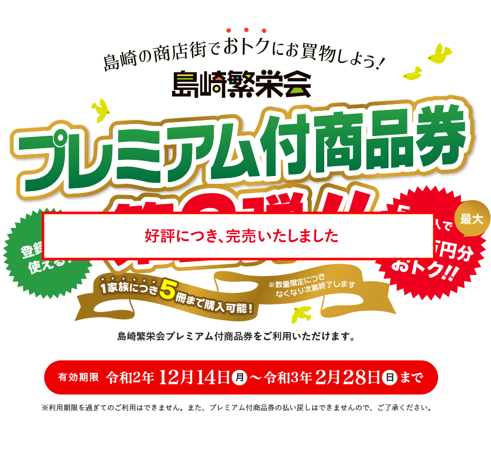島崎繁栄会 プレミアム付商品券販売中(完売)