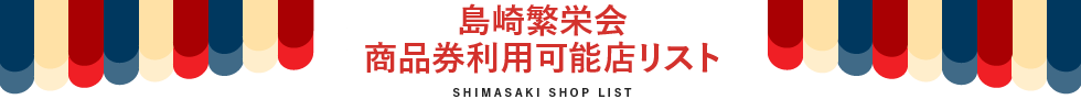 島崎繁栄会商品券利用可能店リスト