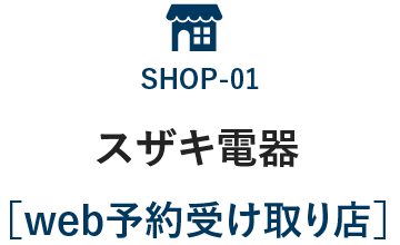 スザキ電器