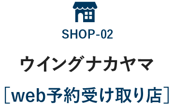ウイングナカヤマ