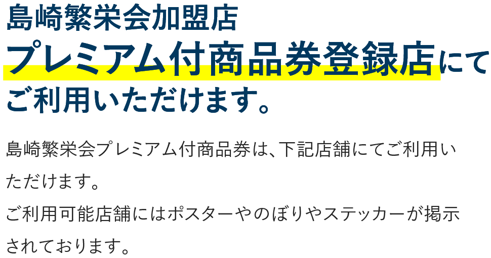 島崎繁栄会加盟店プレミアム付商品券登録店にてご利⽤いただけます。