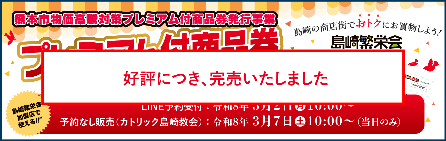 プレミアム付商品券第7弾 完売しました