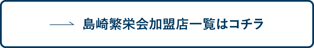 島崎繁栄会加盟店一覧はコチラ
