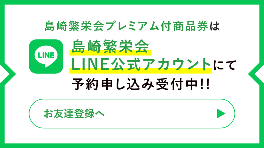 島崎繁栄会LINE公式アカウントにて予約申し込み受付中!!