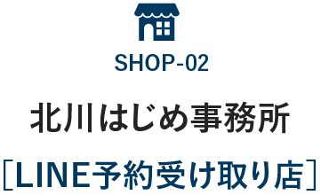 北川はじめ事務所