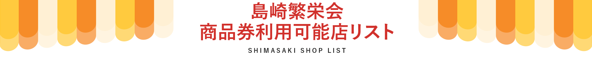 島崎繁栄会商品券利用可能店リスト