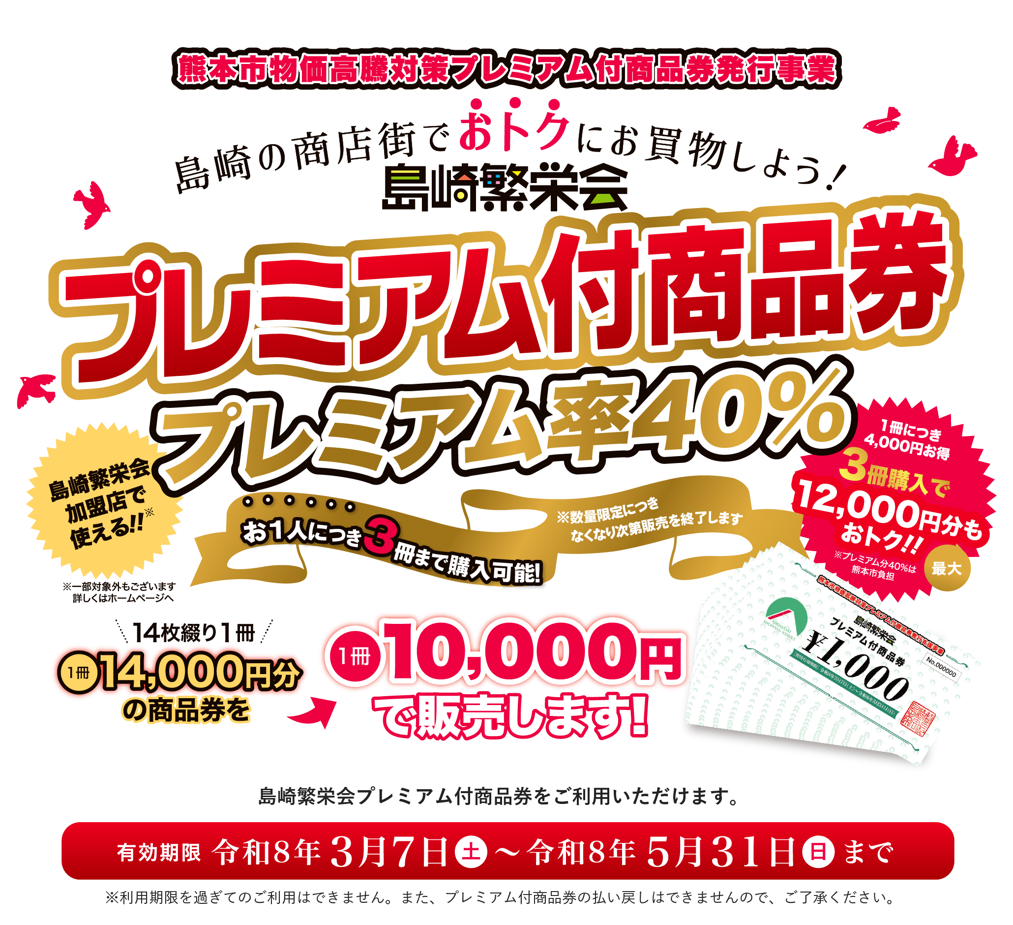 島崎繁栄会 プレミアム付商品券販売中