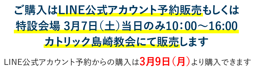ご購⼊はLINE公式アカウント予約販売もしくは特設会場にて販売します