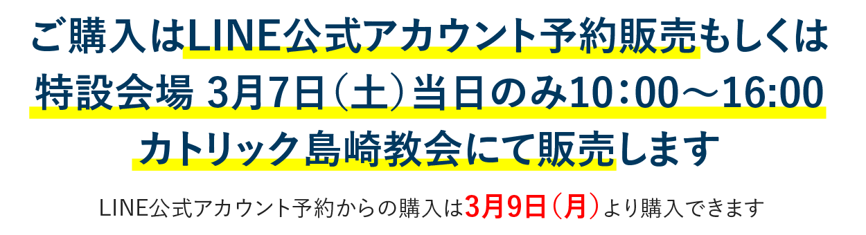 ご購⼊はLINE公式アカウント予約販売もしくは特設会場にて販売します