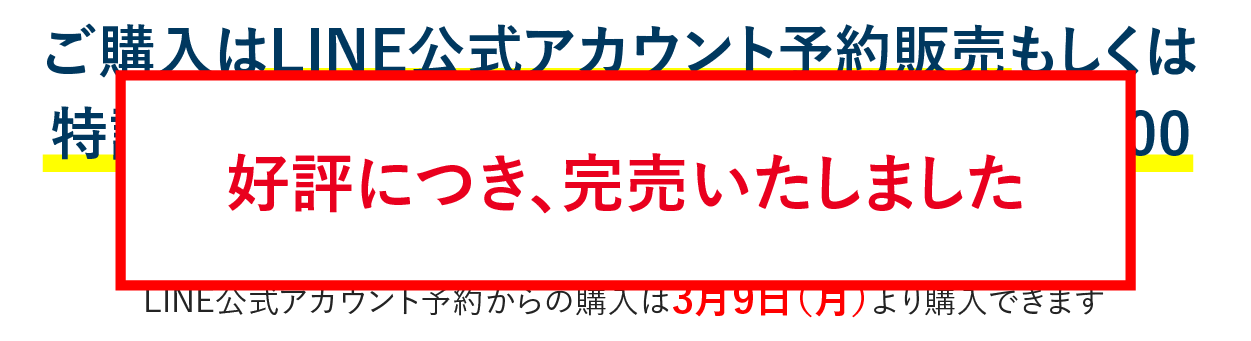 ご購⼊はLINE公式アカウント予約販売もしくは特設会場にて販売します
