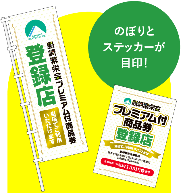 のぼりとステッカーが目印!