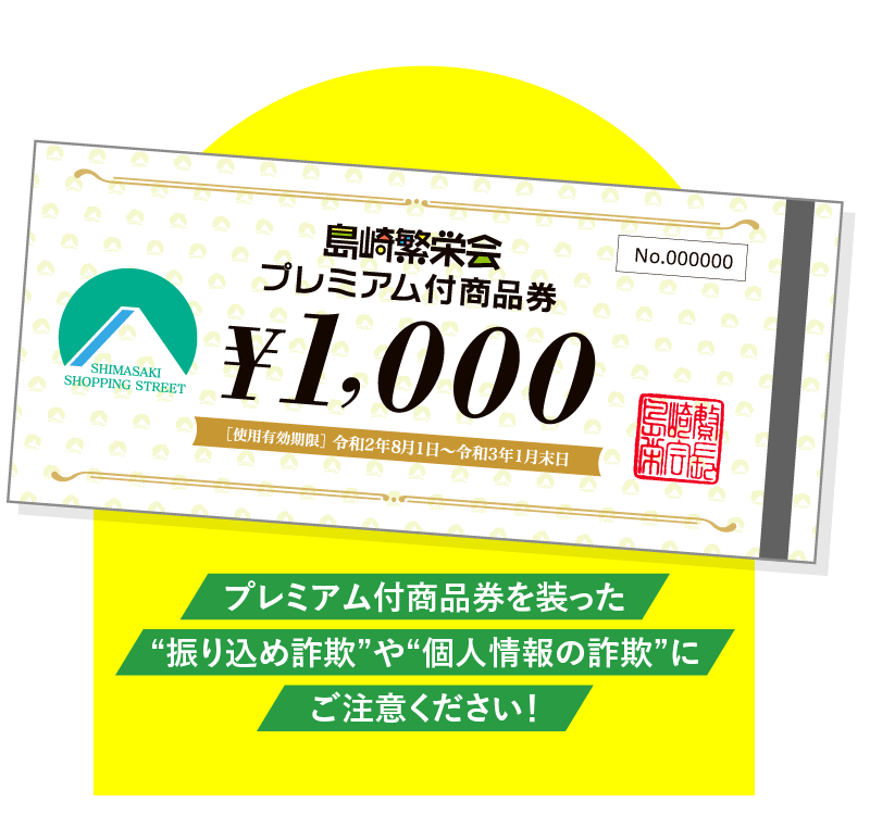 詐欺に注意