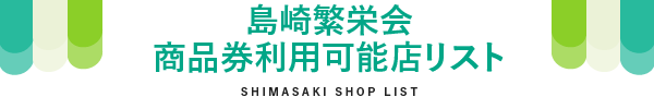 島崎繁栄会商品券利用可能店リスト