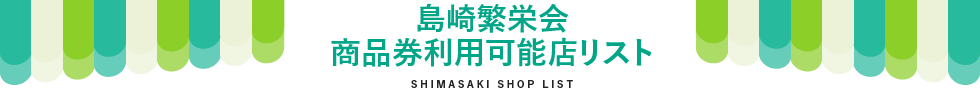 島崎繁栄会商品券利用可能店リスト
