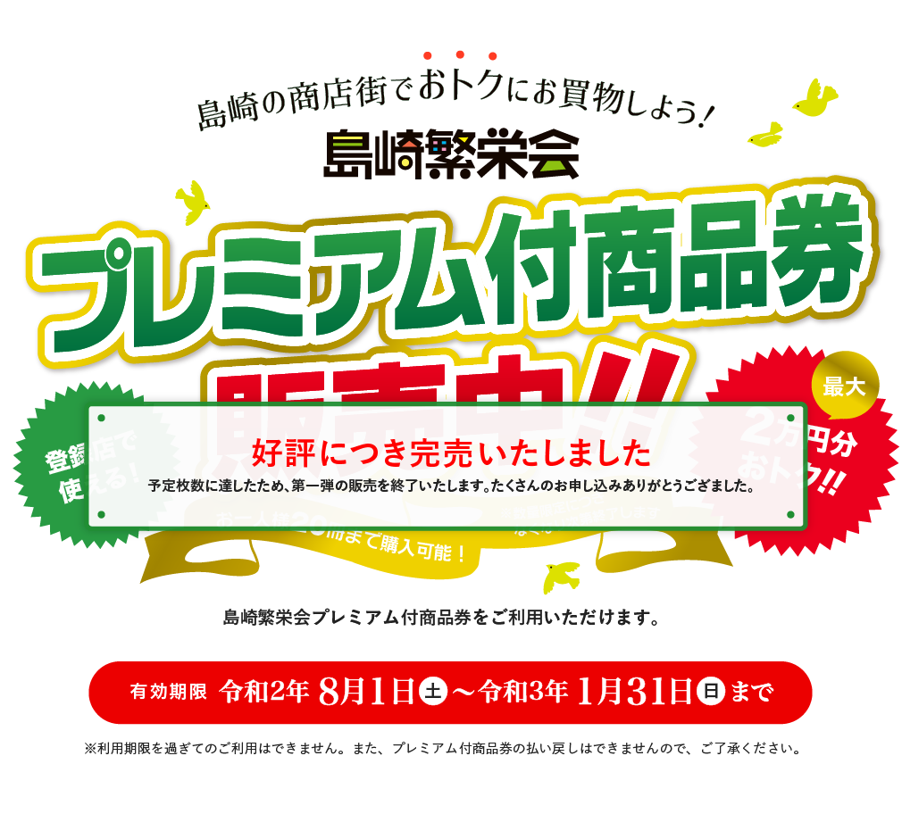 島崎繁栄会 プレミアム付商品券販売中(完売)